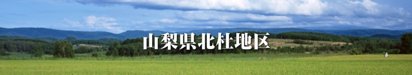 山梨県北杜市　地区タイトル