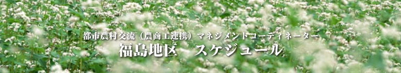 福島地区　募集要項