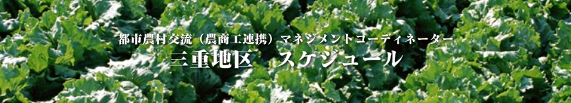 三重地区　募集要項