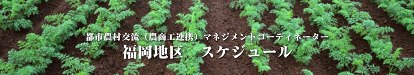 福岡地区　募集要項