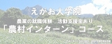 えがお大学院　第2期農村インターンコース