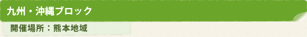 九州・沖縄ブロック 開催場所:熊本地域