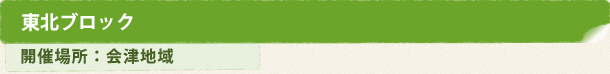 東北ブロック　開催場所：会津地域